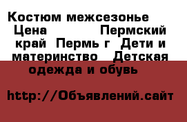 Костюм межсезонье.   › Цена ­ 1 500 - Пермский край, Пермь г. Дети и материнство » Детская одежда и обувь   